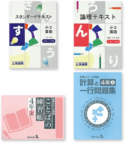 小学生の塾で使用する教材や指導システム | 英進館