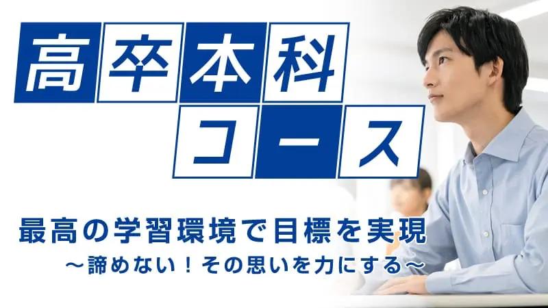 高卒本科コース
