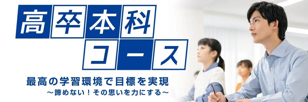 高卒本科コース