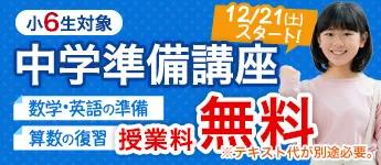 新中1生（現小6生） 中学準備講座「冬期からコース」