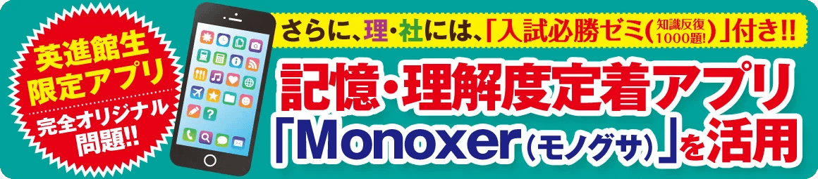 中3公立入試攻略講座 特典 Monoxer（モノグサ）