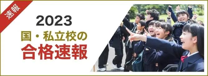 2023年 国・私立校の合格速報